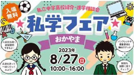 私学フェアおかやま