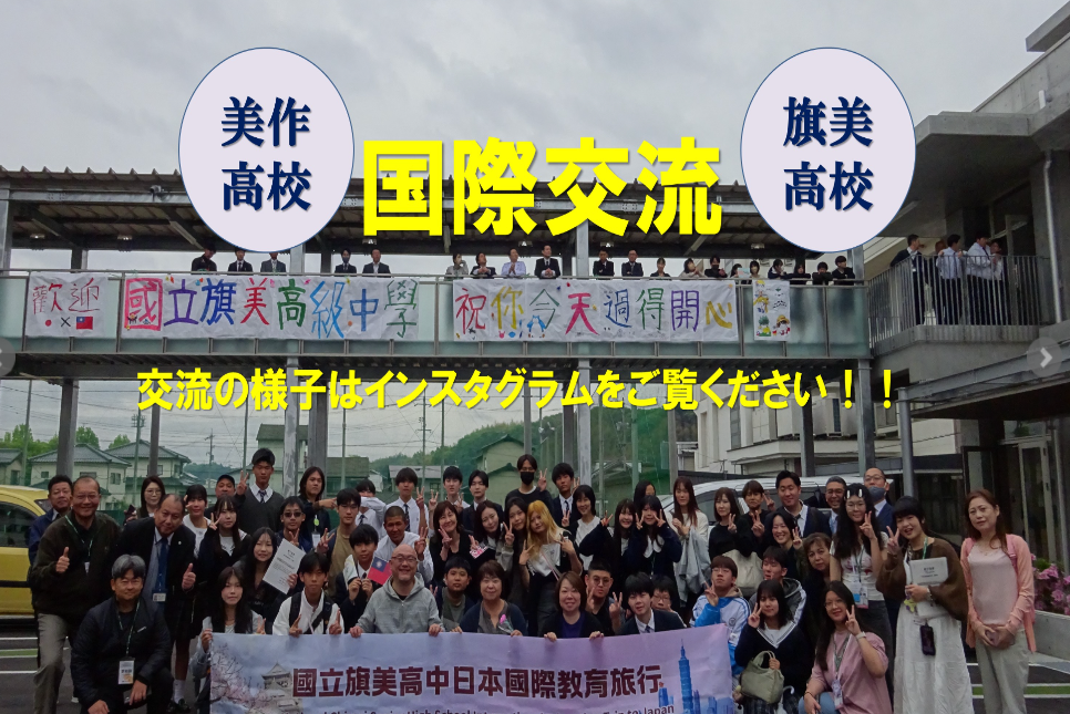 美作高等学校国際交流