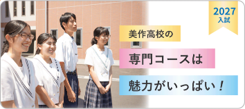 美作高等学校の魅力